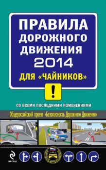 Правила дорожного движения 2014 для «чайников» со всеми последними изменениями - Алексей Приходько Автошкола