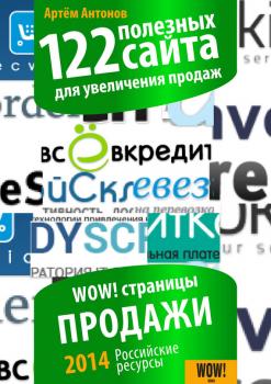 122 полезных сайта для увеличения продаж - Артём Антонов WOW! Страницы