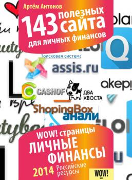 143 полезных сайта для личных финансов - Артём Антонов WOW! Страницы