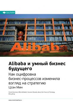Ключевые идеи книги: Alibaba и умный бизнес будущего. Как оцифровка бизнес-процессов изменила взгляд на стратегию. Цзэн Мин - Smart Reading Smart Reading. Ценные идеи из лучших книг