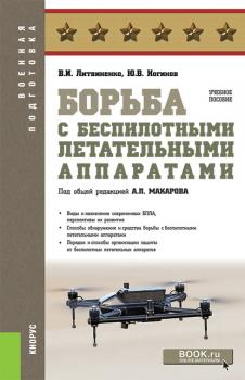 Борьба с беспилотными летательными аппаратами - В. И. Литвиненко Военная подготовка