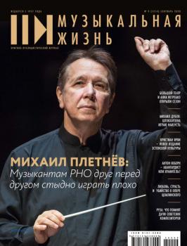 Журнал «Музыкальная жизнь» №9 (1214), сентябрь 2020 - Группа авторов Журнал «Музыкальная жизнь» 2020