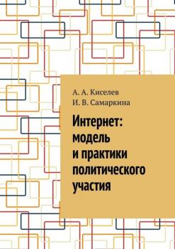 Интернет: модель и практики политического участия - А. А. Киселев 
