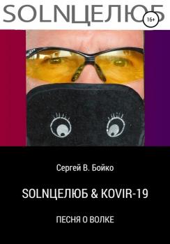 SOLNЦЕЛЮБ & KOVIR-19. Песня о Волке - Сергей В. Бойко 