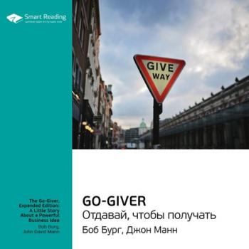 Ключевые идеи книги: Go-Giver. Отдавай, чтобы получать. Боб Бург, Джон Манн - Smart Reading Smart Reading. Ценные идеи из лучших книг