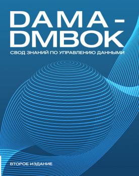 DAMA-DMBOK. Свод знаний по управлению данными. - Коллектив авторов 