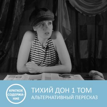 Тихий Дон - Том 1 - краткое содержание - Петровна Пересказы книг