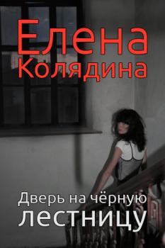 Дверь на черную лестницу - Елена Колядина 