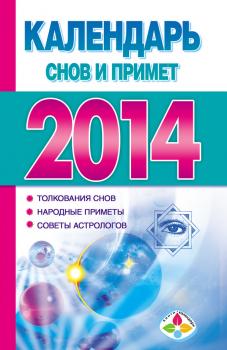 Календарь снов и примет 2014 - Отсутствует Книги-календари (АСТ)