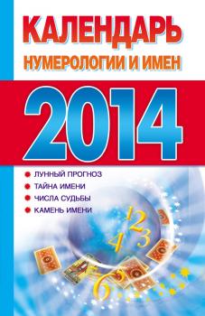 Календарь нумерологии и имен 2014 - Отсутствует Книги-календари (АСТ)