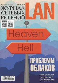 Журнал сетевых решений / LAN №01/2014 - Открытые системы Журнал сетевых решений / LAN 2014