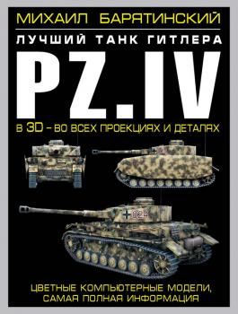 Pz.IV. Лучший танк Гитлера в 3D – во всех проекциях и деталях - Михаил Барятинский 