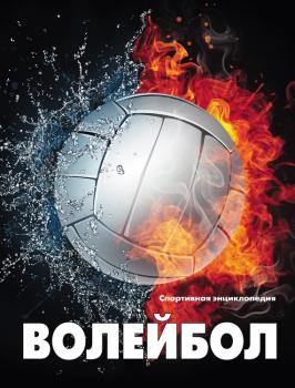 Волейбол - Отсутствует Спортивная энциклопедия