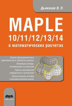 Maple 10/11/12/13/14 в математических расчетах - В. П. Дьяконов 