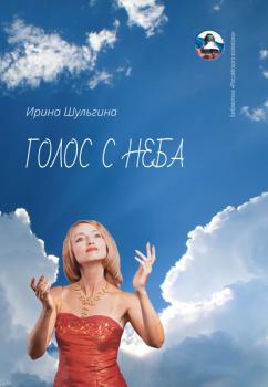 Голос с неба - Ирина Шульгина Библиотека «Российского колокола»