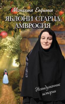 Яблони старца Амвросия (сборник) - Монахиня Евфимия 