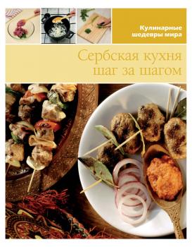 Сербская кухня шаг за шагом - Отсутствует Кулинарные шедевры мира