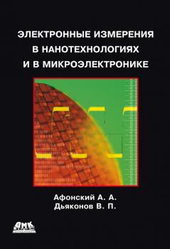 Электронные измерения в нанотехнологиях и микроэлектронике - В. П. Дьяконов 