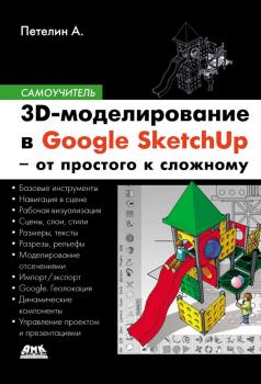3D-моделирование в Google SketchUp – от простого к сложному - Александр Петелин 