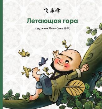 Летающая гора - Народное творчество Лучшие китайские сказки