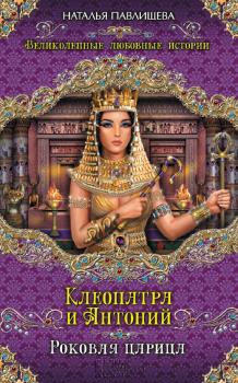 Клеопатра и Антоний. Роковая царица - Наталья Павлищева 