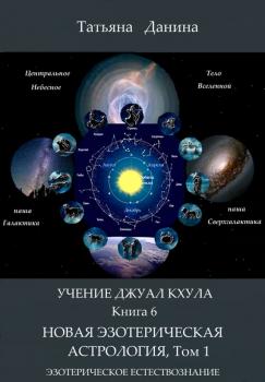 Новая Эзотерическая Астрология. Том 1 - Татьяна Данина Учение Джуал Кхула – Эзотерическое Естествознание