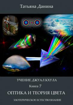 Оптика и теория цвета - Татьяна Данина Учение Джуал Кхула – Эзотерическое Естествознание