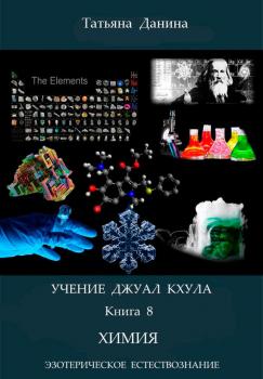 Химия - Татьяна Данина Учение Джуал Кхула – Эзотерическое Естествознание