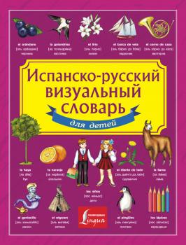 Испанско-русский визуальный словарь для детей - Отсутствует Детский визуальный словарь (АСТ)