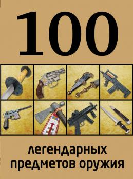 100 легендарных предметов оружия - Отсутствует 100 лучших