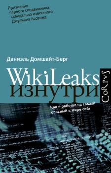 WikiLeaks изнутри - Даниэль Домшайт-Берг 