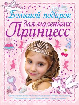 Большой подарок для маленьких принцесс - Дарья Ермакович 