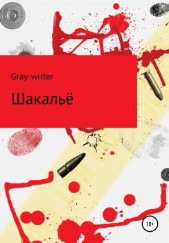 Шакальё - gray-writer 