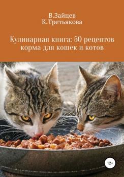 Кулинарная книга: 50 рецептов корма для кошек и котов - Вячеслав Семенович Зайцев 