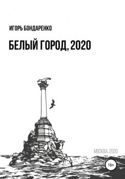Белый город, 2020 - Игорь Бондаренко 