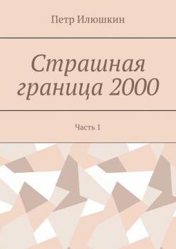 Страшная граница 2000. Часть 1 - Петр Илюшкин 