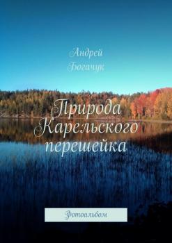 Природа Карельского перешейка. Фотоальбом - Андрей Богачук 
