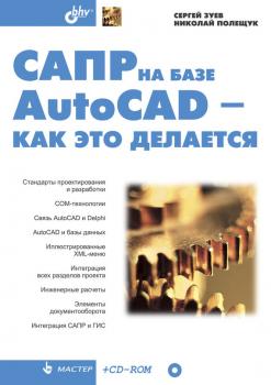САПР на базе AutoCAD – как это делается - Сергей Зуев Мастер (BHV)