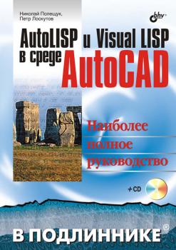 AutoLISP и Visual LISP в среде AutoCAD - Николай Полещук В подлиннике. Наиболее полное руководство
