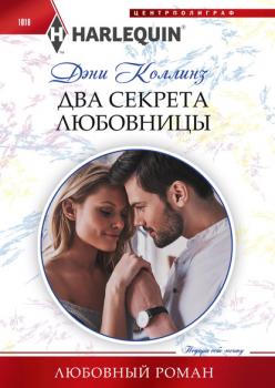 Два секрета любовницы - Дэни Коллинз Любовный роман – Harlequin