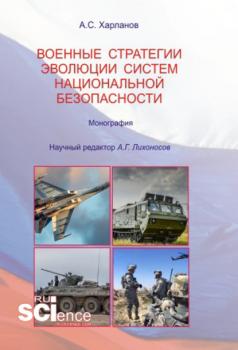 Военные стратегии эволюции систем национальной безопасности - Алексей Харланов 
