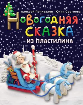 Новогодняя сказка из пластилина - Алексей Почивалов 