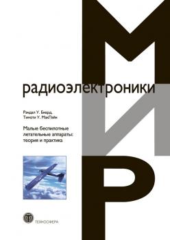 Малые беспилотные летательные аппараты: теория и практика - Тимоти У. МакЛэйн Мир радиоэлектроники