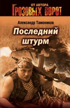 Последний штурм - Александр Тамоников 