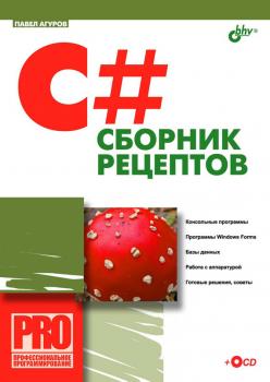 C#. Сборник рецептов - Павел Агуров Профессиональное программирование