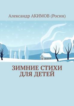 Зимние стихи для детей - Александр АКИМОВ (Росин) 