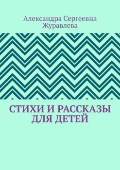 Стихи и рассказы для детей - Александра Сергеевна Журавлева 