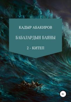 Бабалардын баяны 2 - Кадыр Абакиров 