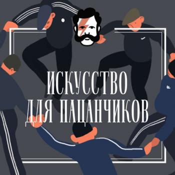 Неприличный Климт - Анастасия Четверикова Искусство для пацанчиков