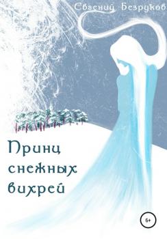 Принц снежных вихрей - Евгений Александрович Безруков 